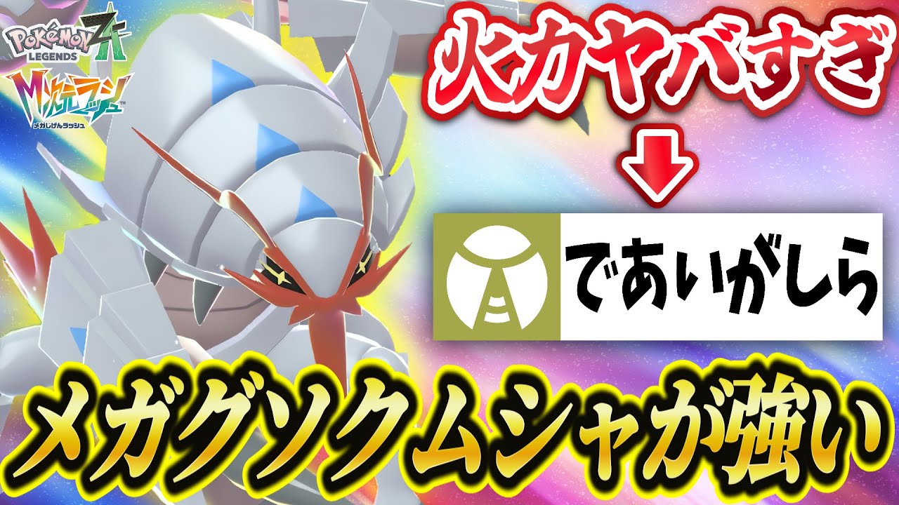 【ポケモンZA】「であいがしら」で無双する『メガグソクムシャ』が強すぎる！攻撃力・耐久力ともにバケモノ級！