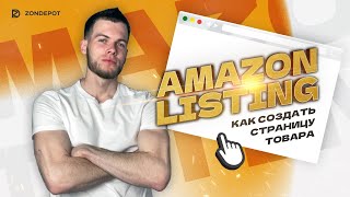 &quot;Amazon Listing&quot; Как создать страницу товара