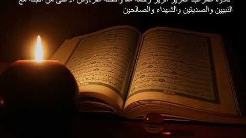 تلاوة القارئ :عمر الزير رحمه الله(سورة الحج )