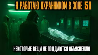 видео: Я работал охранником в Зоне 51. На глубине ниже 7-го уровня происходят ужасы, которым нет объяснения картинка: Я работал охранником в Зоне 51. На глубине ниже 7-го уровня происходят ужасы, которым нет объяснения