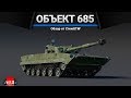 Объект 685 РЕЙТИНГ СОСКОЛЬЗНУЛ в War Thunder