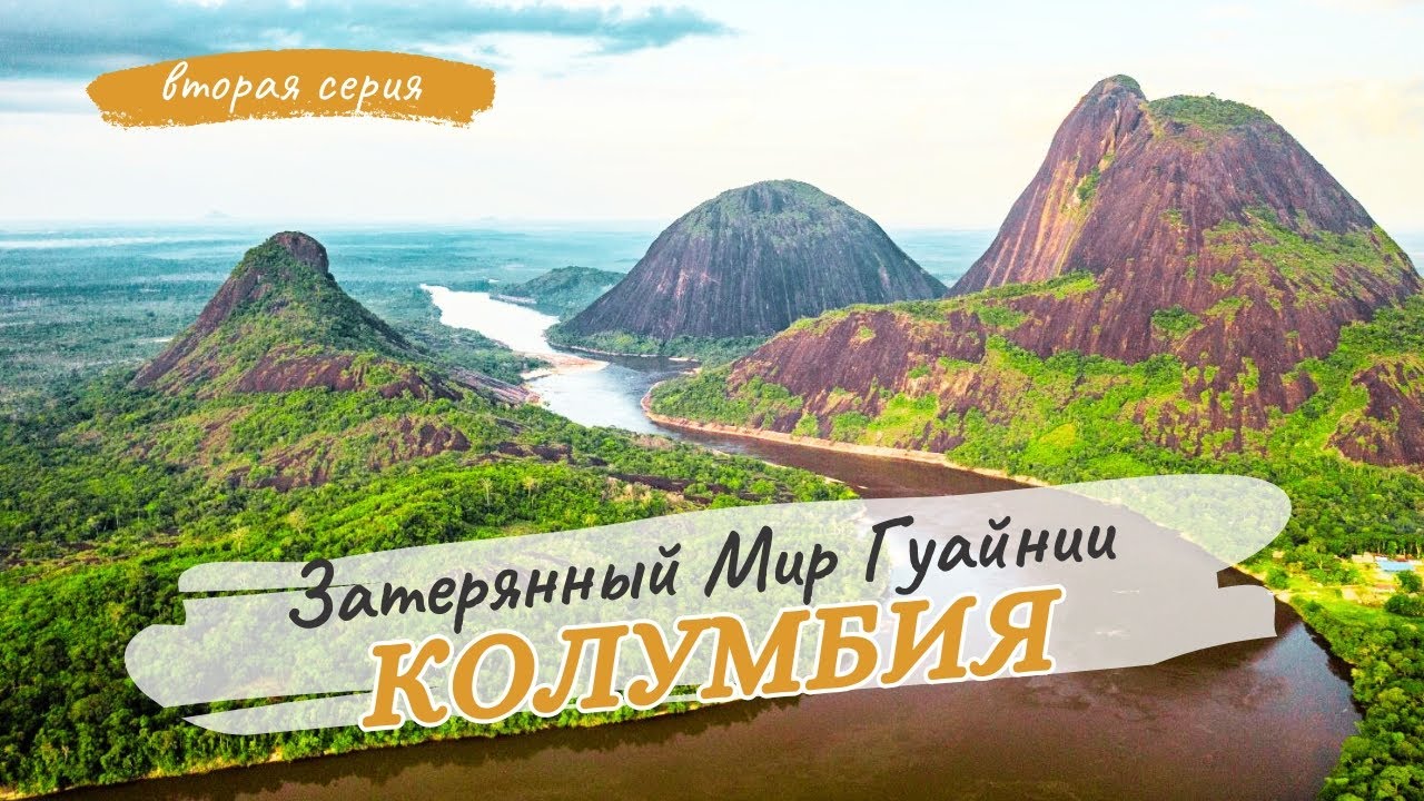 Колумбия.Путешествие в самое загадочное и неизведанное место Колумбии -департамент Гуайния (2 серия)