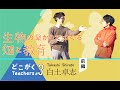 生物の繋がりでつくる畑と教育【どこでも教員採用試験 #3｜白土卓志（前編）】