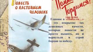 Буктрейлер по книге Бориса Полевого Буктрейлер по книге Бориса Полевого