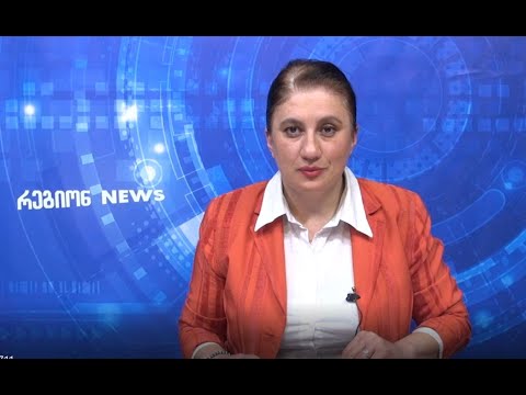რეგიონNEWS 2711