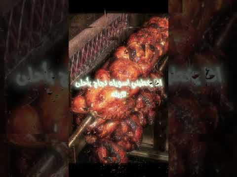 اذا يخطبني اسويله دجاج بأحلى تتبيله