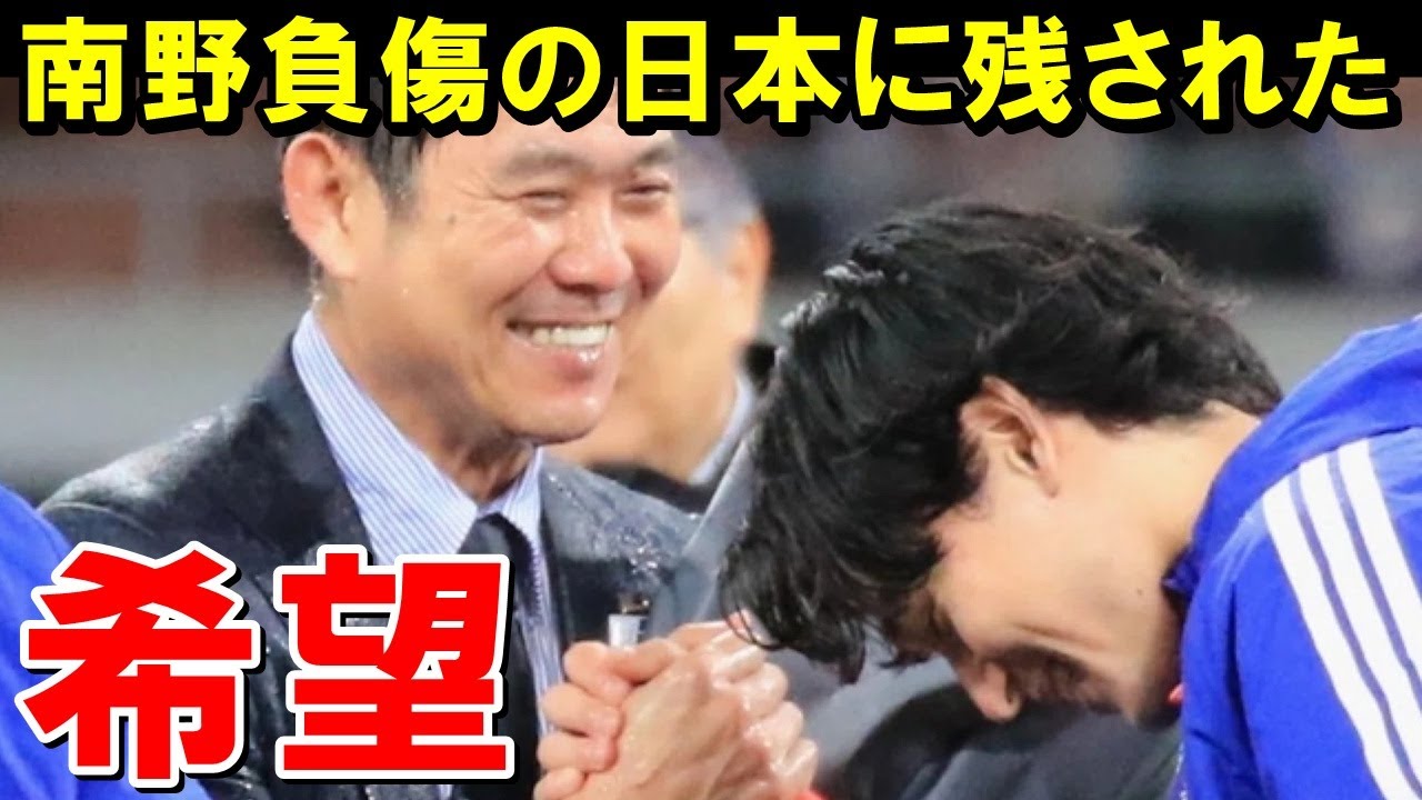 南野負傷の日本代表、まだ希望が残っている理由がこちら【海外の反応/サッカー日本代表】