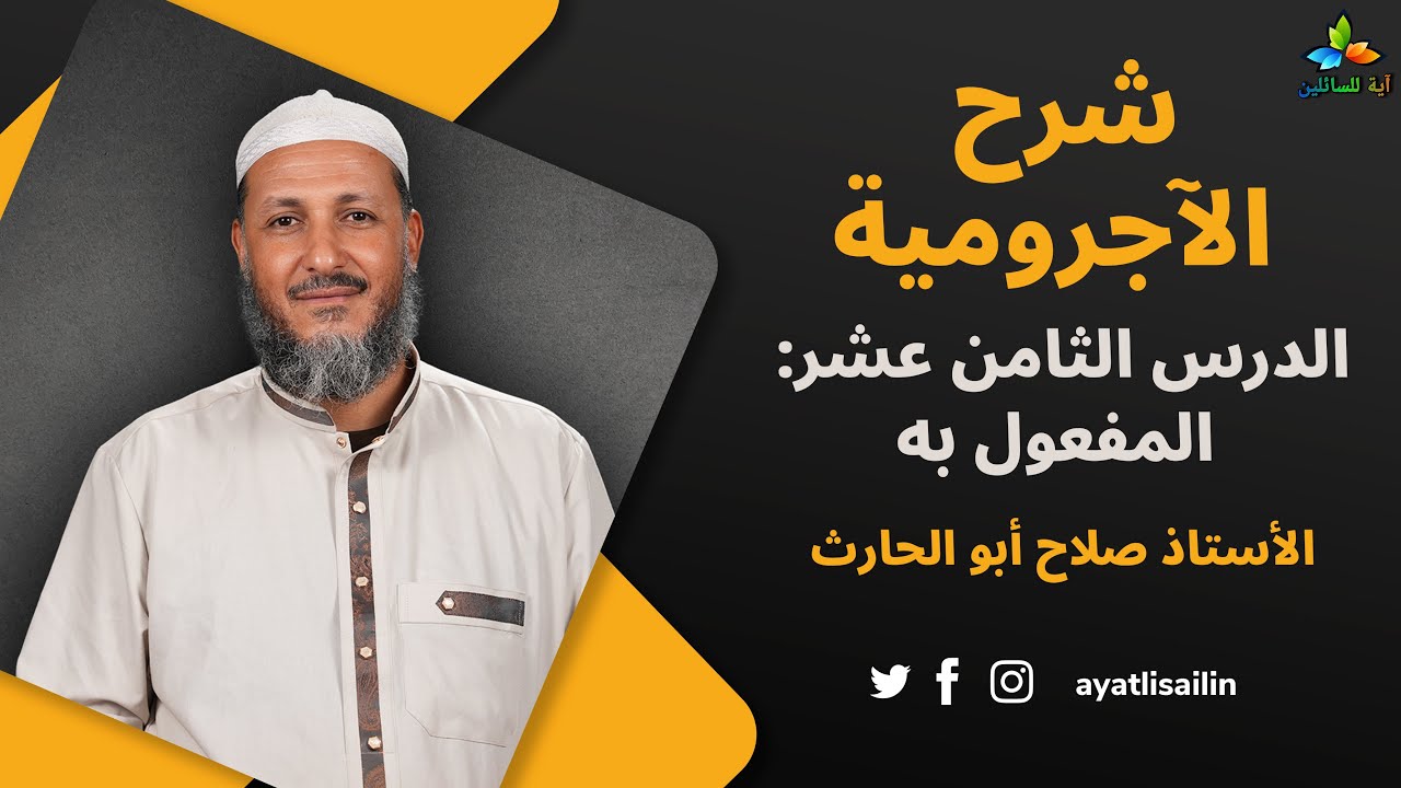 شرح الآجرومية: الدرس الثامن عشر المفعول به - الأستاذ صلاح أبو الحارث