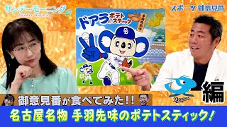 【御意見番が食べてみた 12球団球場お土産編】中日編 名古屋名物！手羽先味のポテトスティック！【サンデーモーニング】｜TBS NEWS DIG