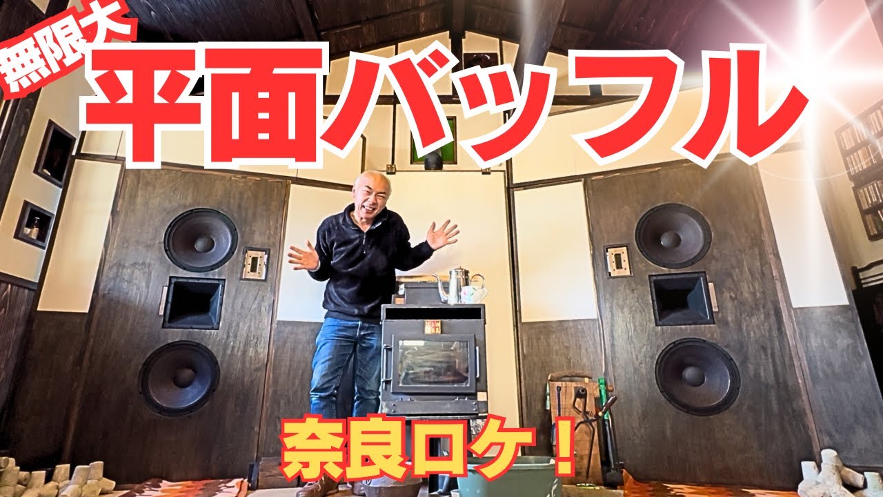 【オーディオ1年生？】嘘だろ？巨大平面バッフル沼に落ちたマニア確定の男！