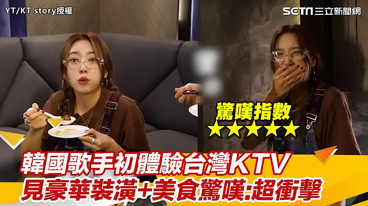 韓國歌手初體驗台灣KTV 見豪華裝潢+美食驚嘆：超衝擊｜三立新聞網 SETN.com