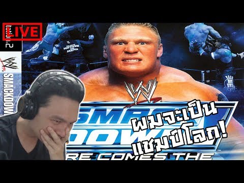 WWE SmackDown! Here Comes the Pain Live! :-เกมส์มวยปล้ำที่ดีที่สุด? ผมจะเป็นแชมป์โลก!