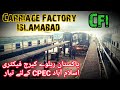 Carriage Factory Islamabad | Pakistan Railways | Passenger coaches manufacturing | پاکستان