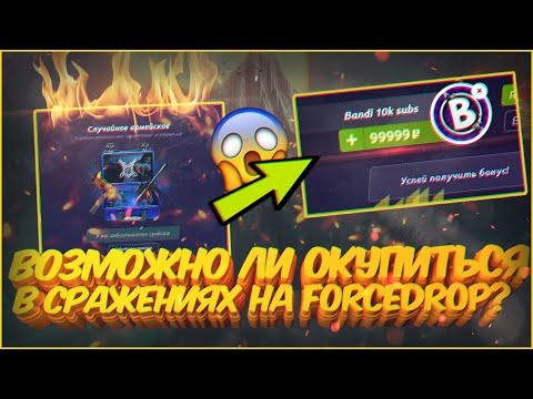 ВОЗМОЖНО ЛИ ОКУПИТЬСЯ В СРАЖЕНИЯХ НА FORCEDROP СО 100 РУБЛЕЙ?