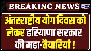 Panchkula के योग दिवस कार्यक्रम में CM रहेंगे मौजूद, MP Kartikeya Sharma सोनीपत में रहेंगे मौजूद !
