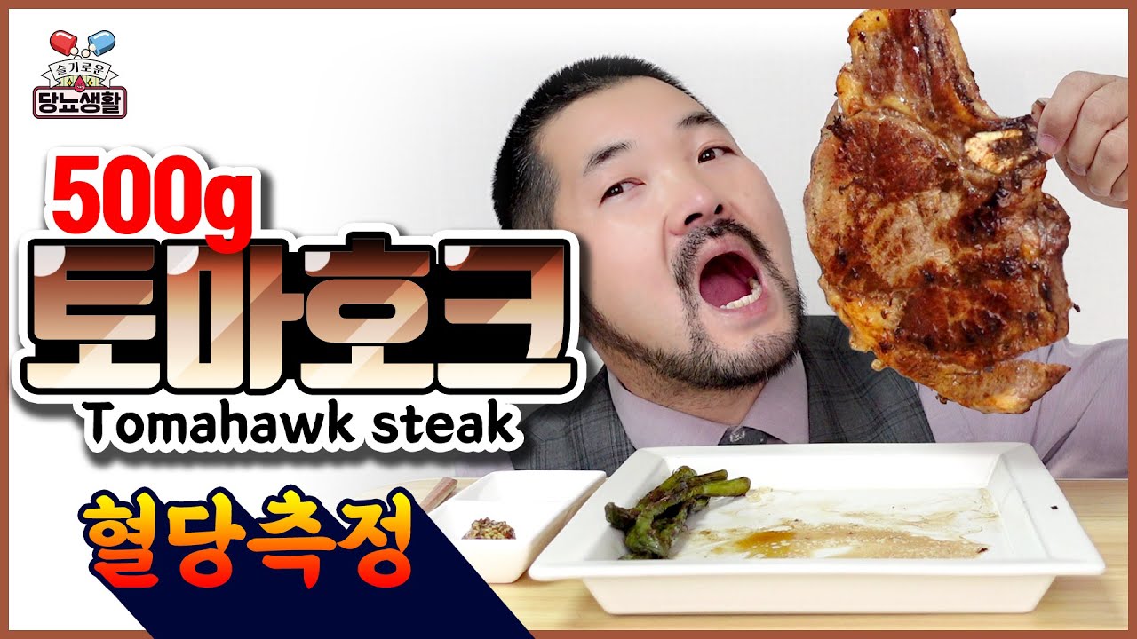 당뇨환자가 먹는 소고기 【🥩토마호크】 500G | 30분마다 혈당측정 - Youtube