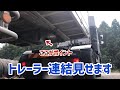 トレーラー連結見せます ここがポイント