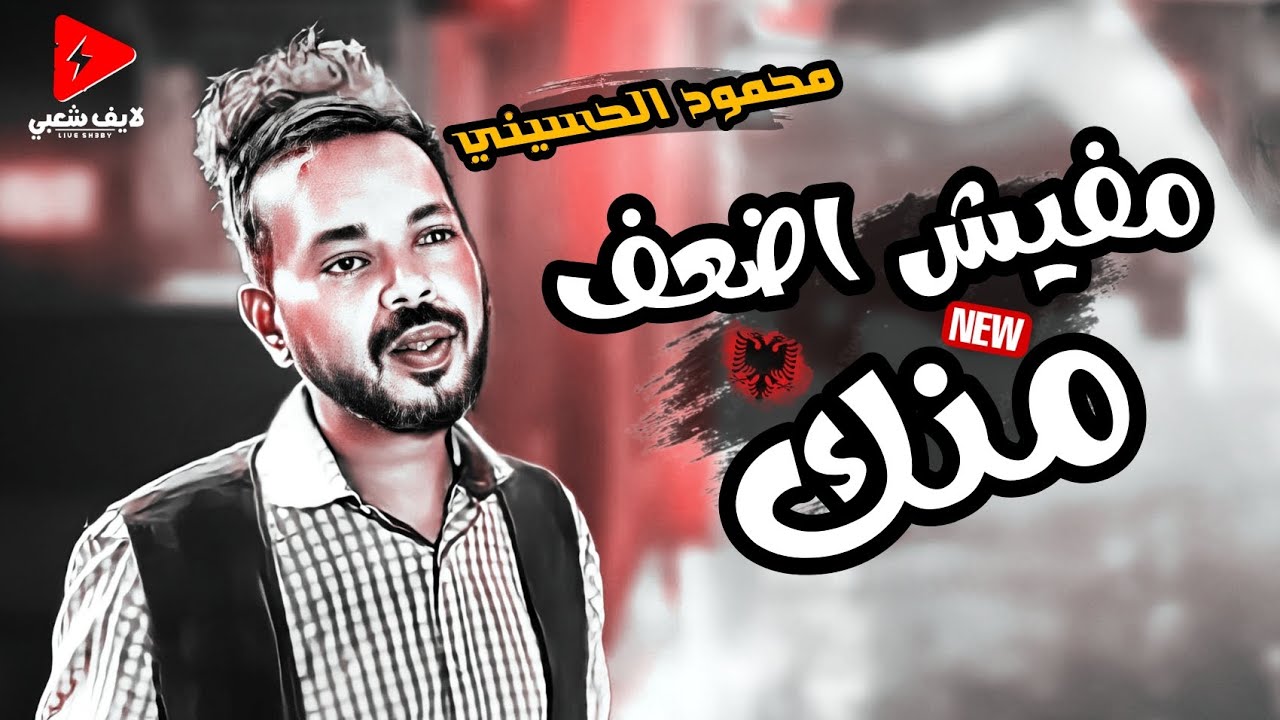 نجم افلام السبكي النجم محمود الحسيني جديد 2024 مفيش اضعف منك