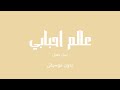 عالم احبابي نبيل شعيل بدون موسيقى