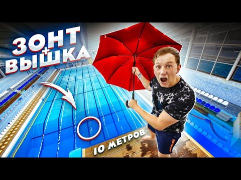 НА ЗОНТЕ С 10 МЕТРОВ | Прыжки в воду с огромной вышки в воду | За 500 и за 10000 рублей! Челлендж!