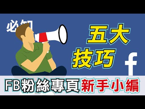 【實用】新手小編必知5個技巧！facebook粉專貼文分享part1！