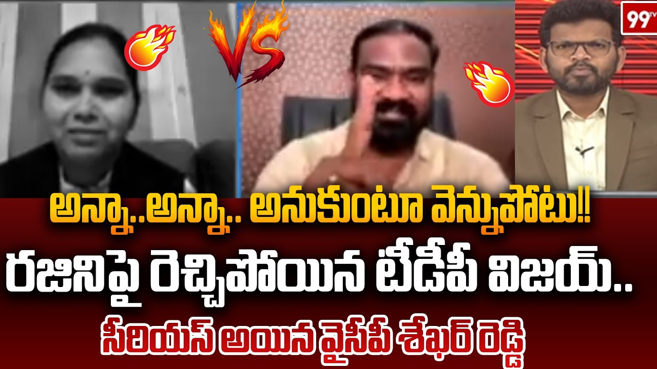అన్నా..అన్నా.. అనుకుంటూ వెన్నుపోటు!! | TDP Vijay Shocking Comments On Advocate Rajini | 99TV
