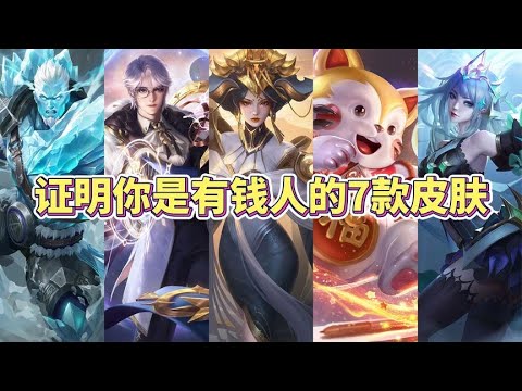 证明你是有钱人的7款皮肤，你现在拥有几款了？