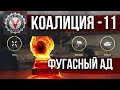 Покажите того разраба, кто это придумал.  ЛБЗ 2.0 "Коалиция 11 - Силовое Поле".