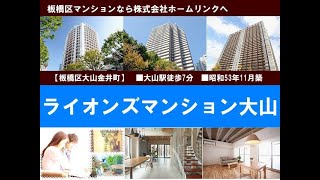 ライオンズマンション大山 板橋区大山金井町12 11 買うとき売るときは 板橋マンション Com