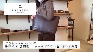 【老舗鞄屋が作るトートバッグ】オンオフ使える便利なトート【ファイブウッズプラトウ】