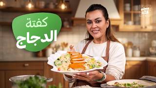 Download lagu كفتة الدجاج على الطريقة التركية مع مشاط الزهرة وسلطة الباستا! - صحتين وهنا