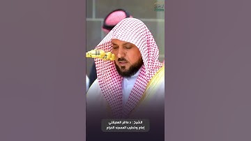 فواتح #سورة_البلد للشيخ #ماهر_المعيقلي من #المسجد_الحرام #صدى_القرآن