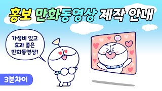 3분차이가 만화동영상을 제작해 드립니다