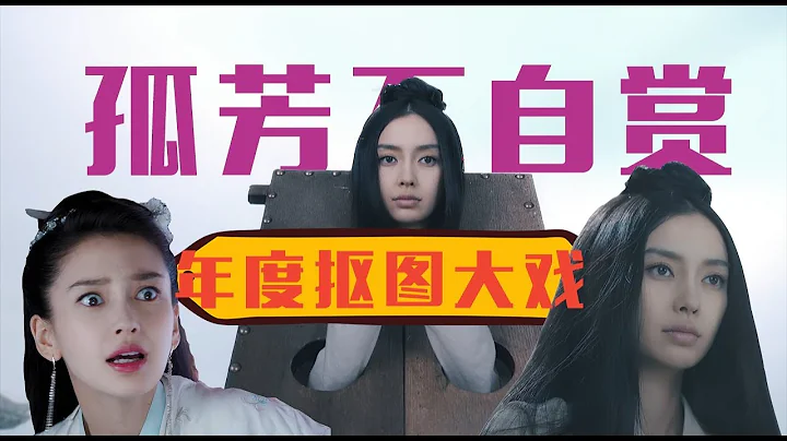 【老邪吐槽】尬演+抠图，爆笑吐槽杨颖全程抠图瞪眼的《孤芳不自赏》 - 天天要闻