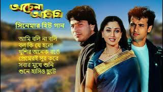 Achena Atithi |অচেনা অতিথি | Movie Bengali All Songs |Ashok Kumar, Rakhee | Rohit Roy| Sharad Kapoor