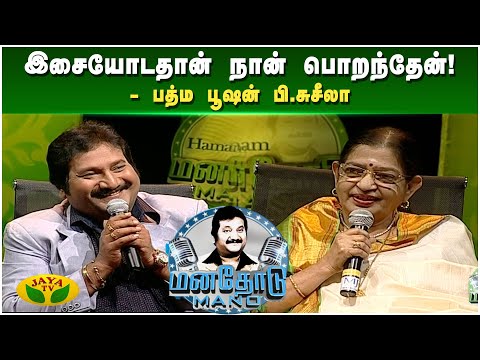 நான் தான் வீட்டுல ரொம்ப சோம்பேறி! பாட்டுல நான்தான் நம்பர் 1! | P. Susheela | Manathodu Mano | JayaTv