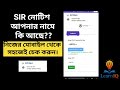 SIR নতুন নোটিশ চেক করুন মোবাইল থেকেই ।। SIR ২০০২ UPDATE ।।  VOTER LIST 2025 ।।