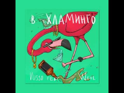 Vusso feat. Weel-Я в Хламинго(Релиз)