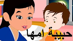 حبيبة امها - اغانى اطفال | أغانى للأطفال باللغة العربية