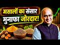 मसालों का संसार, मुनाफा जोरदार!