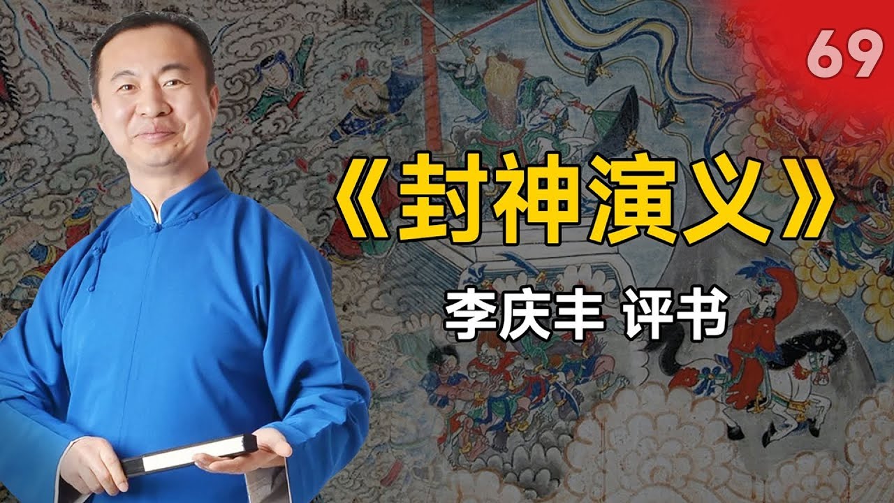 《封神演义》系列评书:第069集 烈女坠鹿台 李庆丰版说书 - YouTube