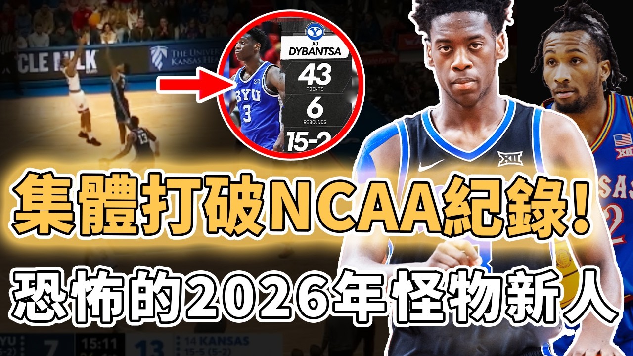 史上最激烈狀元爭奪戰！單場狂轟43分打破NCAA新生紀錄的A.J. Dybantsa竟還被人正面完爆？5大超級新星難分上下、更有黑馬後衛狂轟46分，恐怖的2026年怪物新人｜澤北SG