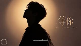 【中文 R&B / Pop】《等你》 | Waiting for You (Official Music Video) — Blake Zhu
