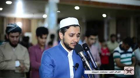 مصطفی فاروق الکردی سورة الجاثیة