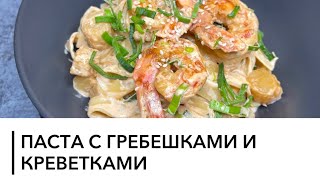 Паста 🍝 с гребешками и креветками