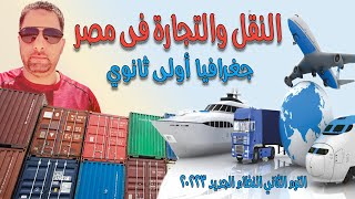 النقل والتجارة في مصر - درس جغرافيا للصف الأول الثانوي الترم الثاني