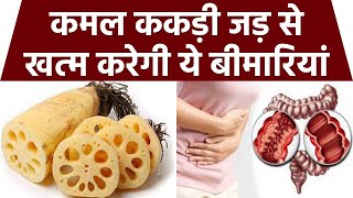 कमल ककड़ी खाने के फायदे, Lotus Roots Benefits | Boldsky *Health Dried Lotus Root Benefits