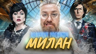 Милан - Где убили Гуччи? Италия - невероятная страна!