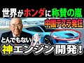 【EV完全終了】やっぱりホンダは凄かった！ホンダの新型エンジンでカーボンニュートラル新時代へ！《【海外の反応】 あっぱれジャパン🇯🇵》《with めぐみん🌸》