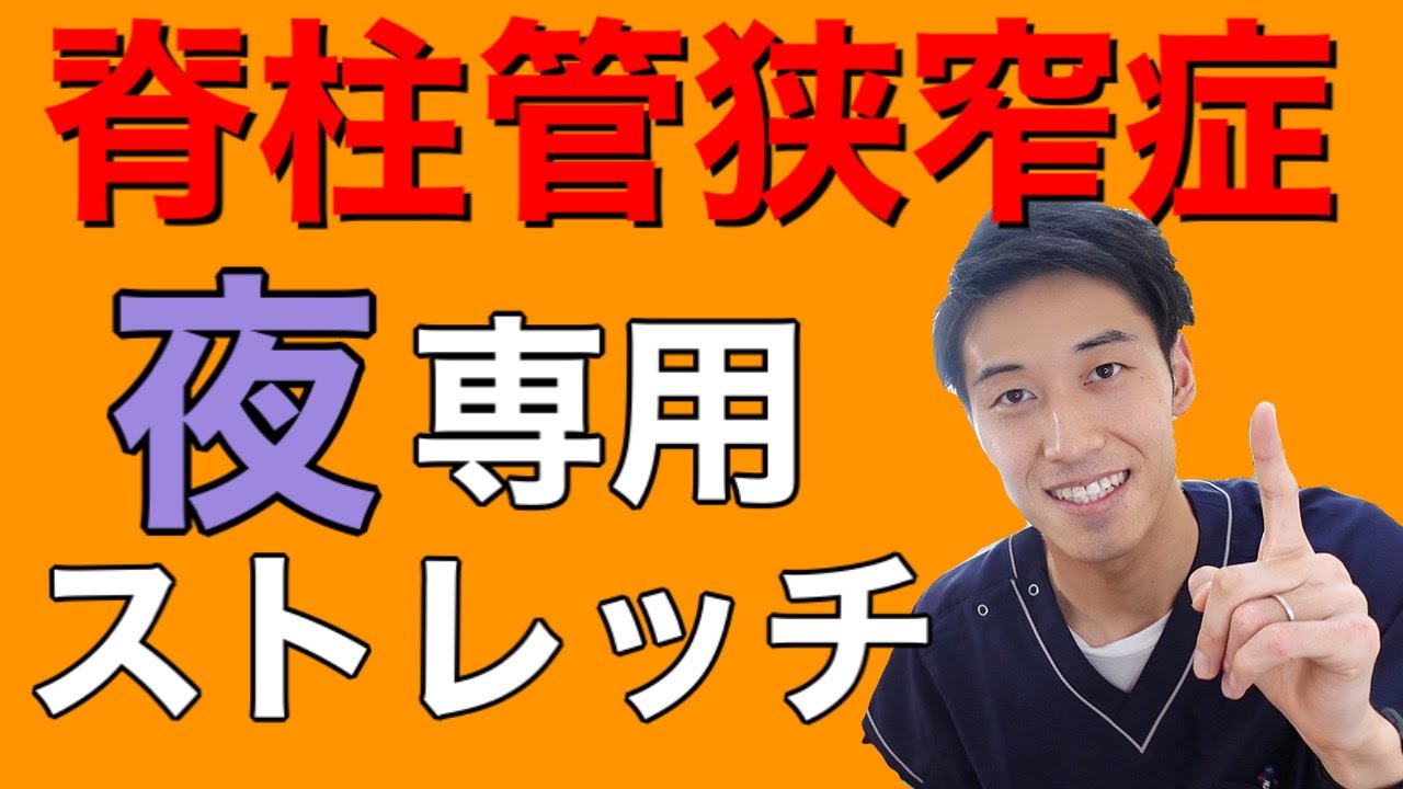 【脊柱管狭窄症　ストレッチ】超スッキリ夜専用ストレッチ｜栃木県小山市　整体院青葉
